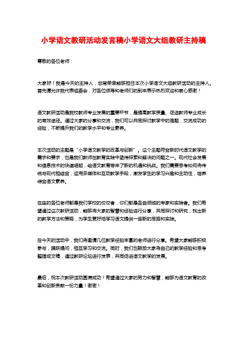 小学语文教研活动发言稿小学语文大组教研主持稿