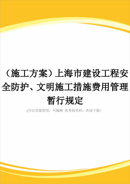 (施工方案)上海市建设工程安全防护、文明施工措施费用管理暂行规定