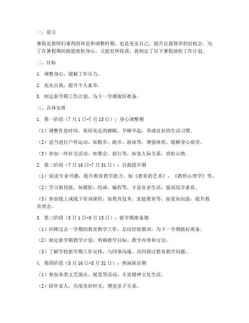 教师暑假放松工作计划