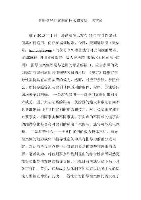 参照指导性案例的技术和方法  法官说