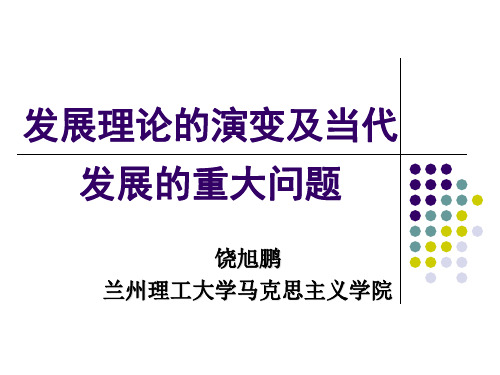 发展理论的演变及当代发展的重大问题