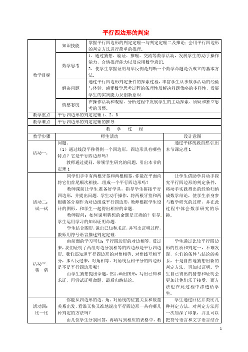 19.2平行四边形的判定教学设计(沪科版)