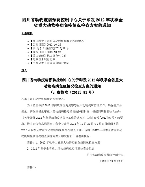 四川省动物疫病预防控制中心关于印发2012年秋季全省重大动物疫病免疫情况检查方案的通知