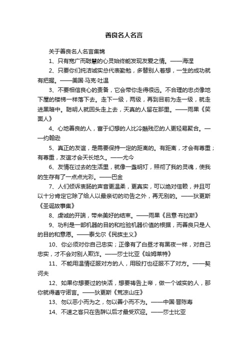 关于善良名人名言集锦