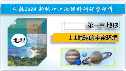 【人教2024新版七上地理精讲课堂 (课件)】1.1 地球的宇宙环境