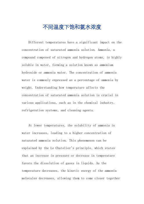 不同温度下饱和氨水浓度