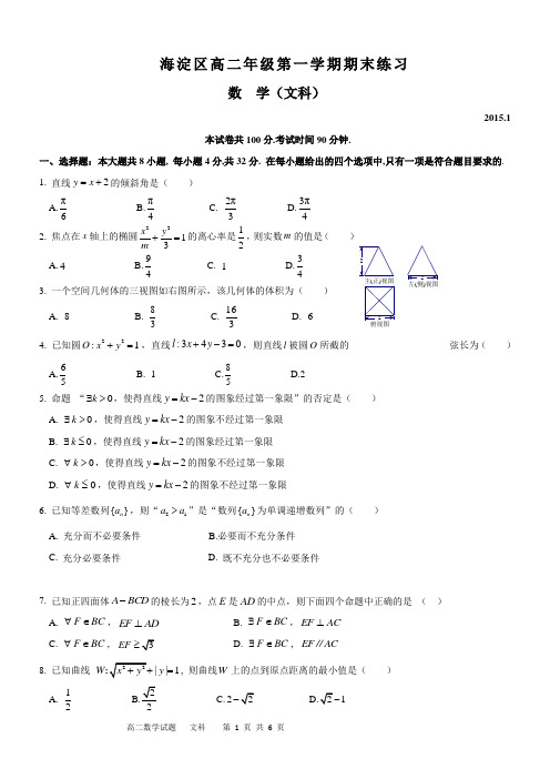 2015高二海淀区第一学期期末数学文科试题及详细答案