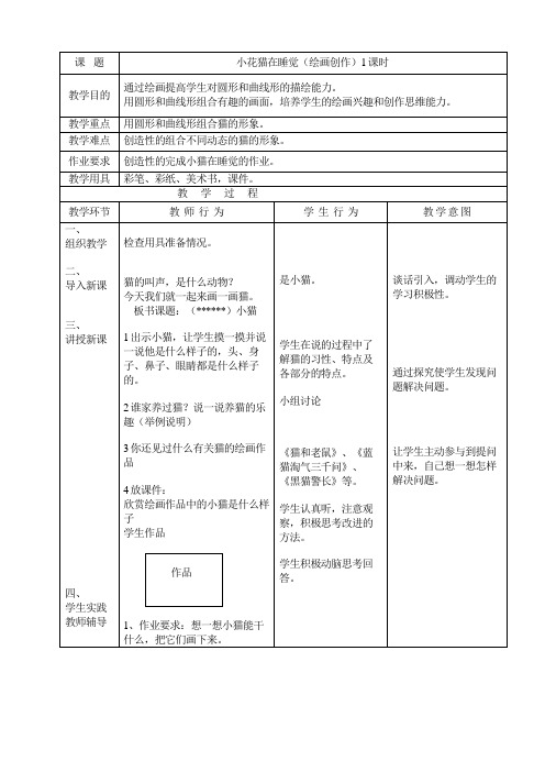 小花猫在睡觉二年级美术教案