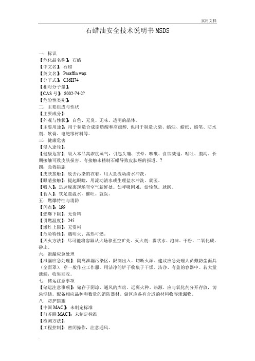 石蜡化学品安全技术说明书MSDS