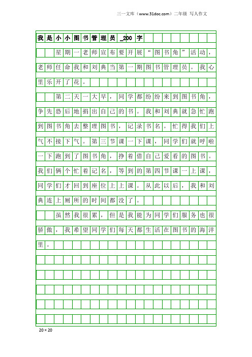 二年级写人作文：我是小小图书管理员_200字