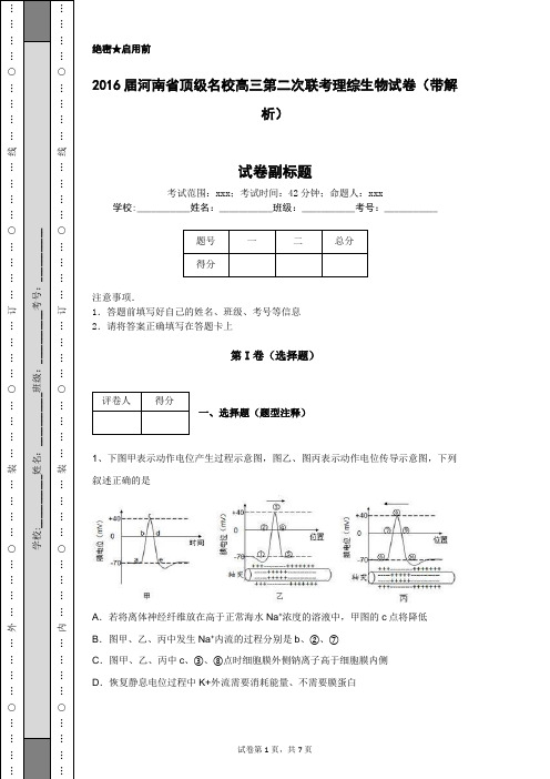 2016届河南省顶级名校高三第二次联考理综生物试卷(带解析)