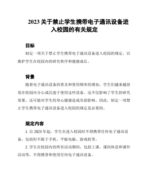 2023关于禁止学生携带电子通讯设备进入校园的有关规定