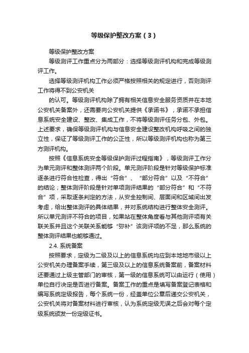 等级保护整改方案（3）