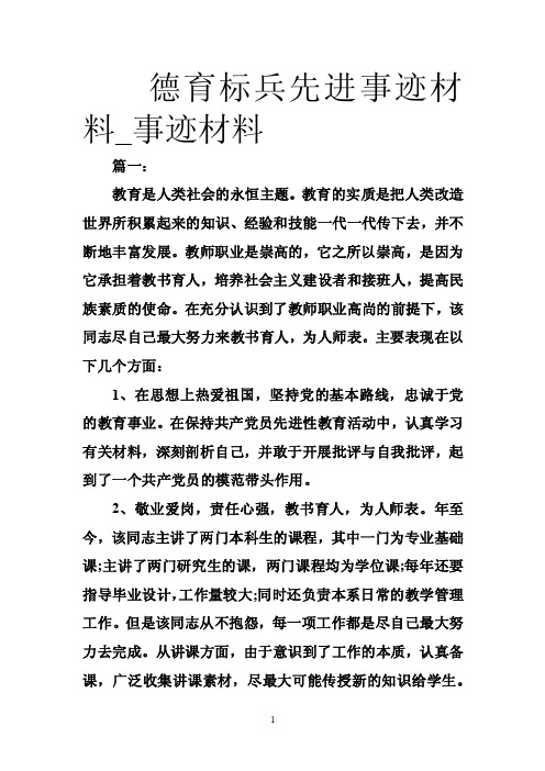 德育标兵先进事迹材料_事迹材料