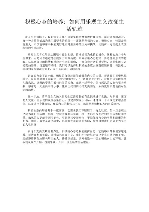 积极心态的培养：如何用乐观主义改变生活轨迹