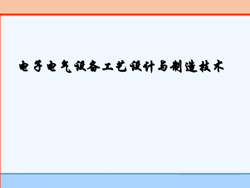 电子电气设备工艺设计与制造技术