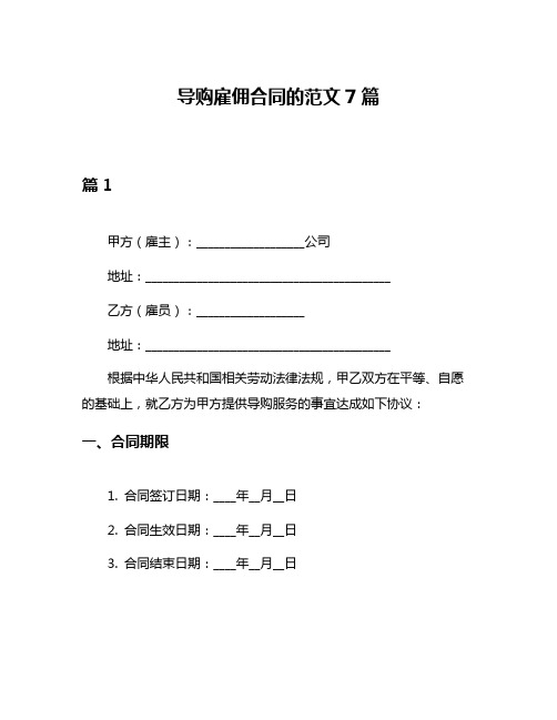 导购雇佣合同的范文7篇