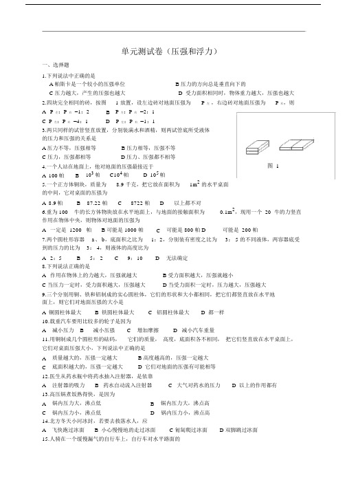 八年级下物理压强和浮力单元测试.doc