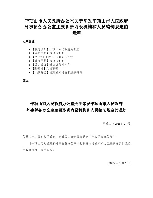 平顶山市人民政府办公室关于印发平顶山市人民政府外事侨务办公室主要职责内设机构和人员编制规定的通知