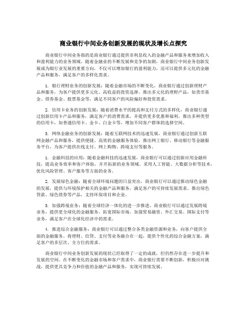 商业银行中间业务创新发展的现状及增长点探究