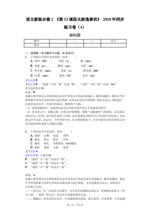 语文新版必修2 《第13课 段太尉逸事状》2018年同步练习卷(4)-教师用卷