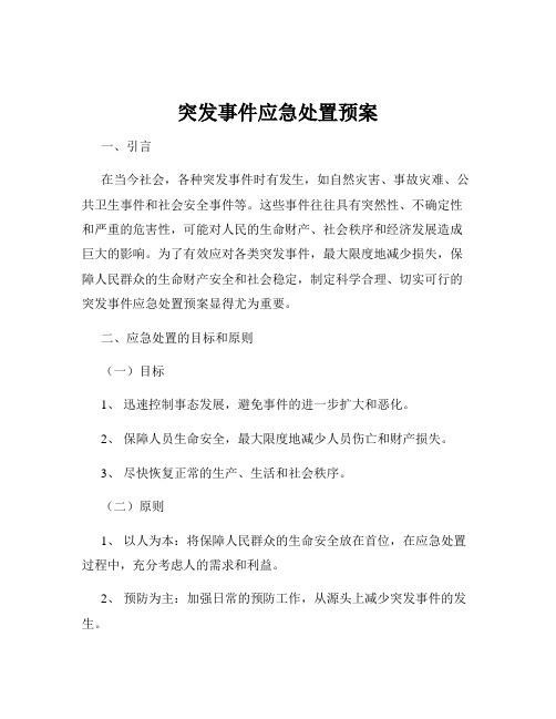 突发事件应急处置预案