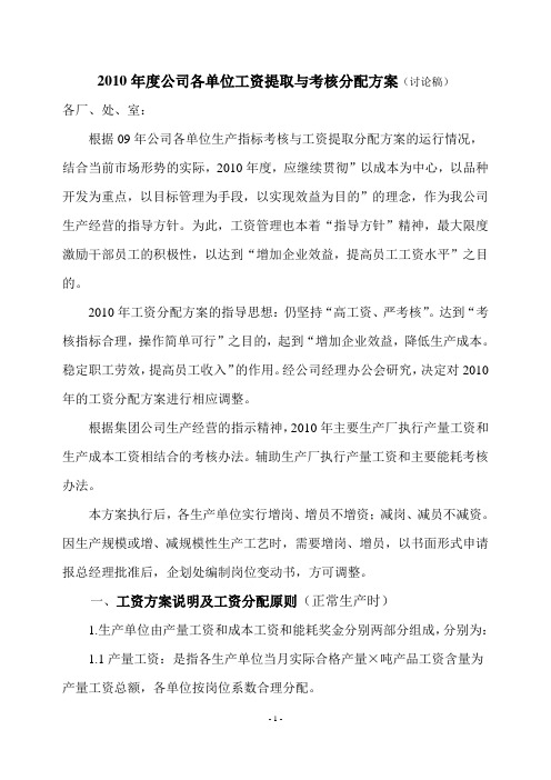 2010年度公司各单位工资提取与考核分配方案