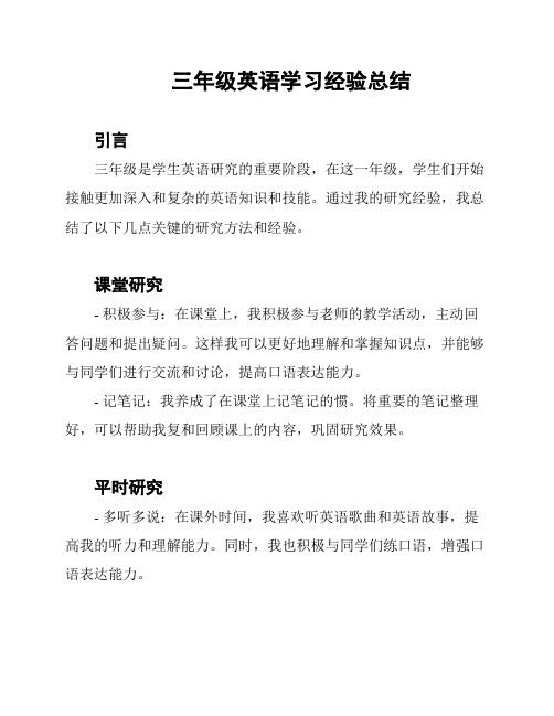 三年级英语学习经验总结