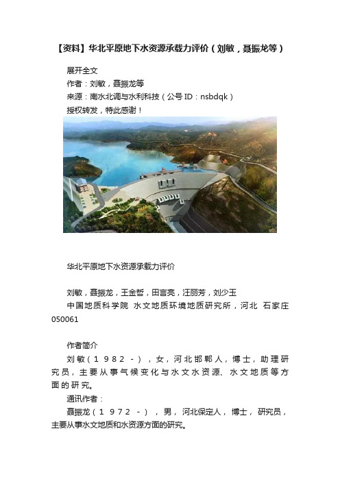 【资料】华北平原地下水资源承载力评价（刘敏，聂振龙等）