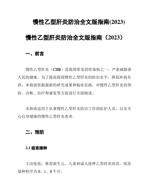 慢性乙型肝炎防治全文版指南(2023)