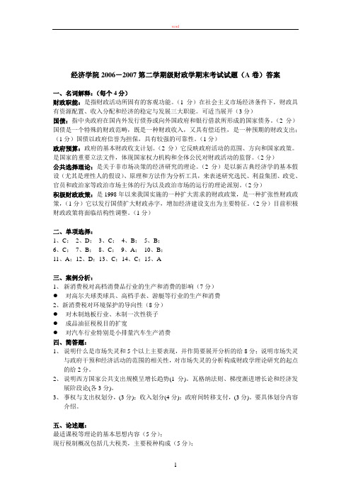 经济学院2006-2007第二学期级财政学期末考试试题(A卷)答案