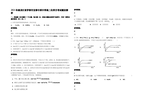 2021年黑龙江省伊春市宜春中洲中学高二化学月考试题含解析