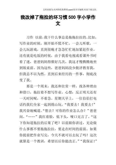 我改掉了拖拉的坏习惯500字小学作文