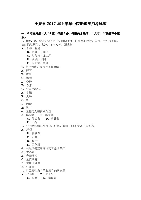 宁夏省2017年上半年中医助理医师考试题