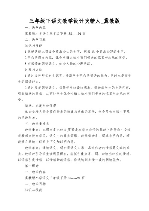 三年级下语文教学设计吹糖人_冀教版