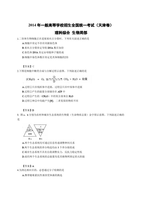 2014年全国高考理综试题及答案天津卷