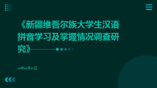 新疆维吾尔族大学生汉语拼音学习及掌握情况调查研究