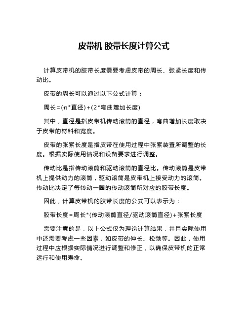 皮带机 胶带长度计算公式