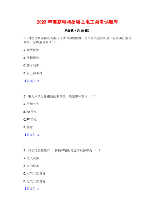 2023年国家电网招聘之电工类考试题库