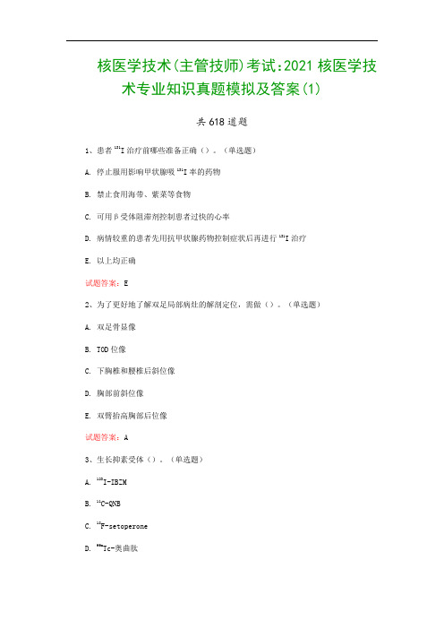 核医学技术(主管技师)考试：2021核医学技术专业知识真题模拟及答案(1)