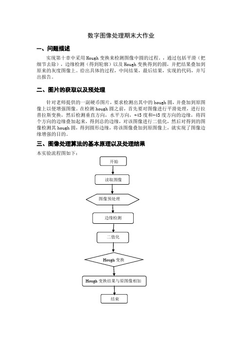 数字图像处理期末大作业