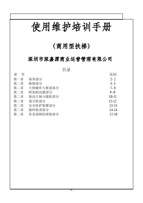 自动扶梯使用维护培训手册资料