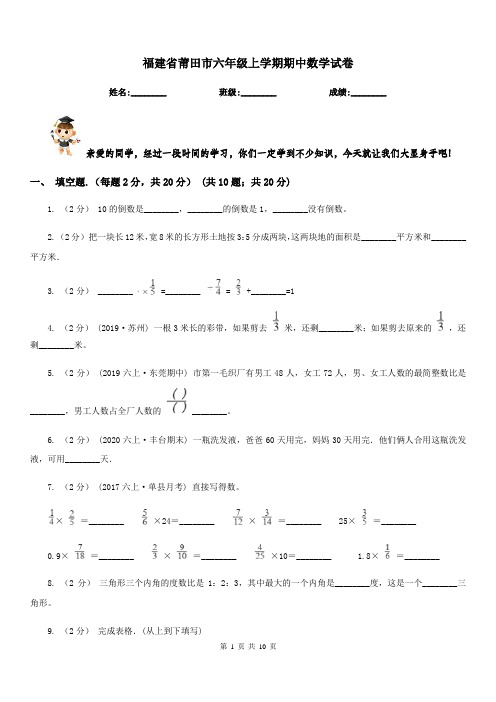 福建省莆田市六年级上学期期中数学试卷