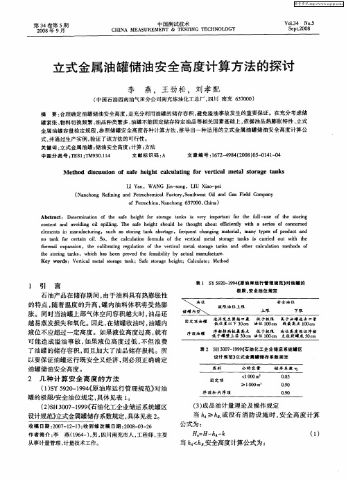 立式金属油罐储油安全高度计算方法的探讨