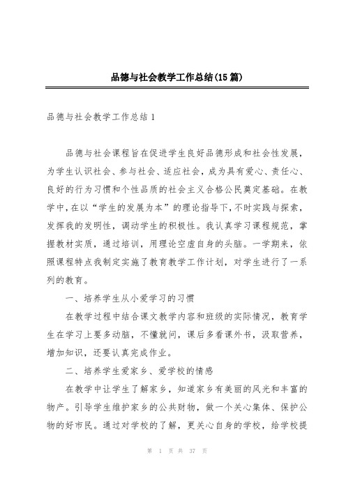 品德与社会教学工作总结(15篇)