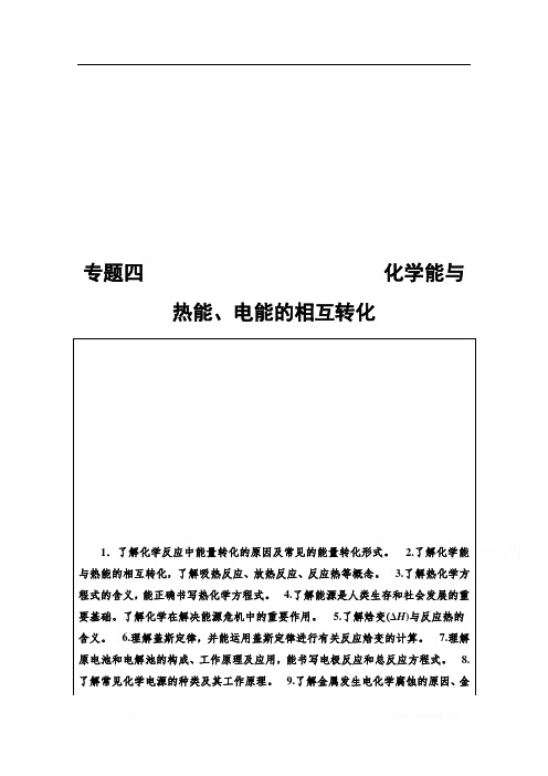 2020新课标高考化学二轮教师用书：第1部分 专题4 化学能与热能、电能的相互转化 