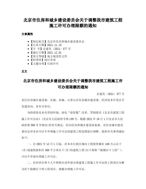 北京市住房和城乡建设委员会关于调整我市建筑工程施工许可办理限额的通知