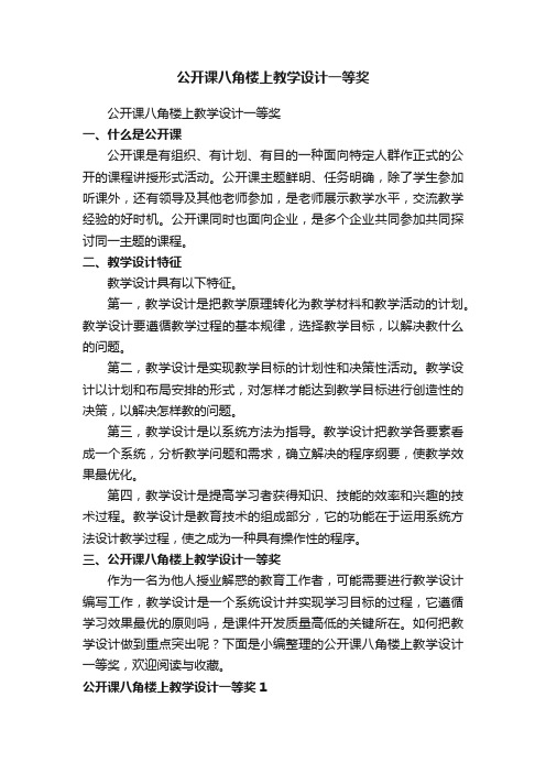 公开课八角楼上教学设计一等奖