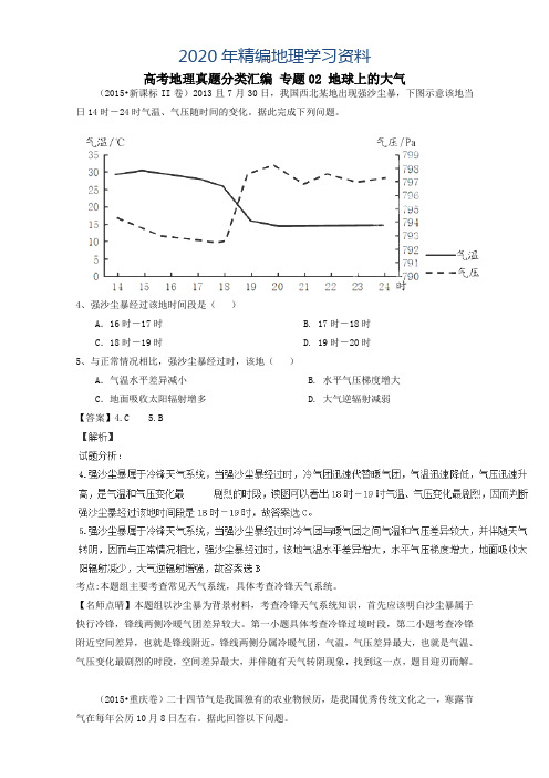 2020年高考地理真题分类汇编：专题02-地球上的大气(含答案)