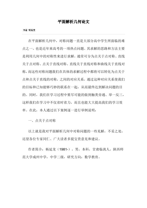 平面解析几何论文